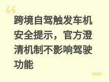 跨境自驾触发车机安全提示,官方澄清机制不影响驾驶功能