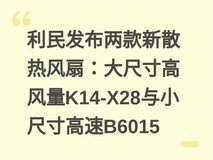 利民发布两款新散热风扇:大尺寸高风量K14-X28与小尺寸高速B6015