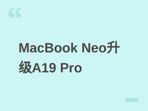 苹果推MacBook Neo升级版:换A19 Pro芯片、12GB内存,2027上半年发布
