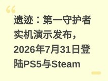 遗迹:第一守护者实机演示发布,2026年7月31日登陆PS5与Steam