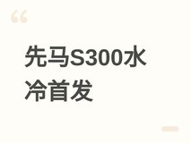 先马S300一体式水冷首发:360mm规格、6英寸LCD屏、六年质保,499元
