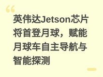 英伟达Jetson芯片将首登月球,赋能月球车自主导航与智能探测