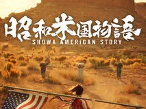 昭和米国物语亮相2026科隆展,首发预告、开放试玩,发售日或同步公布