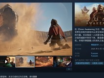《沙丘:觉醒》全球销量破百万,创Funcom最快销售纪录