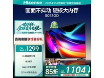 海信50E3GD 50英寸电视京东1299元热销