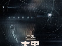 《三体:大史》2025年开机,概念海报发布
