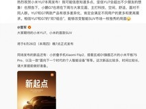 小米YU7电动SUV即将发布,行业期待