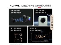 华为Mate70Pro优享版12+256G直降520元