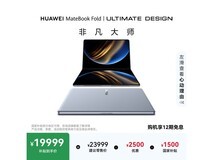 华为MateBook Fold非凡大师笔记本低至19999元