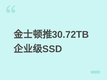 金士顿推30.72TB PCIe 5.0企业级U.2 SSD,达14GB/s读速与280万IOPS