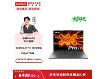 联想小新Pro16笔记本京东直降1100元