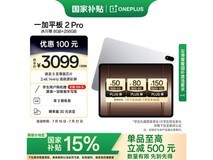 一加OnePlus平板2 Pro京东优惠低至2459元