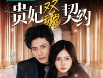 “贵妃双魂”短剧上线,高端厨电华帝品牌年轻化再加速