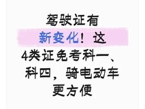 驾驶证新规:四类驾照免考科目一、四,便利出行更高效