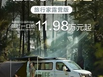 上汽大通推原厂露营车,旅行家露营版售价破冰