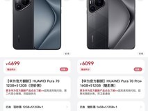 华为Pura 70系列翻新机上线:最高省千元,配置强劲