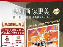 创维75A7H Pro壁纸电视特惠