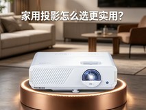 家用投影怎么选更实用?优派LX720-4KC给你答案