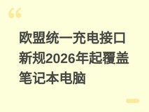 欧盟统一充电接口新规2026年起覆盖笔记本电脑