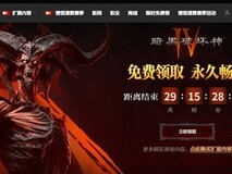 暗黑破坏神4国服本体限时免费领,老玩家同步赠2400白金币