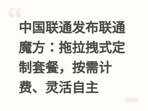 中国联通发布联通魔方:拖拉拽式定制套餐,按需计费、灵活自主