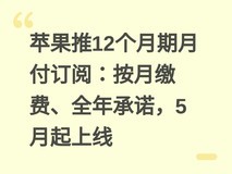 苹果推12个月期月付订阅:按月缴费、全年承诺,5月起上线