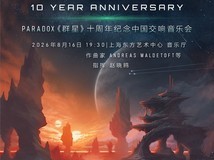 群星十周年交响音乐会将于2026年8月16日登陆上海东方艺术中心