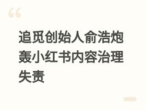追觅创始人俞浩炮轰小红书内容治理失责