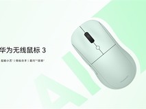 华为首款AI智能无线鼠标3上市:双模连接、智速滚轮、轻音静音设计