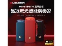 魔声M19音响领券直降,到手仅248元