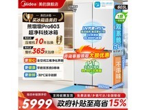 美的熊墩墩冰箱603L,到手仅5699元