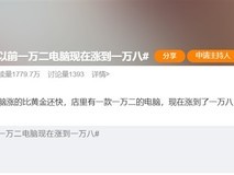 PC产业链成本飙升致主流品牌笔记本全线涨价,涨幅超20%