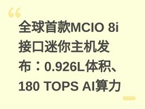 全球首款MCIO 8i接口迷你主机发布:0.926L体积、180 TOPS AI算力