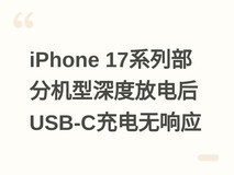 iPhone 17系列部分机型深度放电后USB-C充电无响应