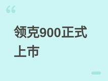 领克900大五座SUV上市:3160mm轴距+可展开儿童床,起售价25.48万元