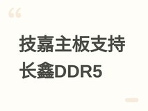技嘉全线DDR5主板支持长鑫存储内存,英特尔免BIOS升级、AMD待固件更新