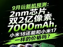 2nm芯片、双2亿像素、7000mAh,小米18还能和小米17一样的价格吗?