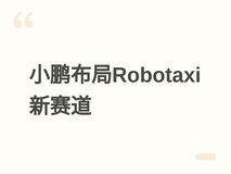 小鹏汽车聚焦物理AI,打造带轮子的机器人,加速Robotaxi全球商业化落地