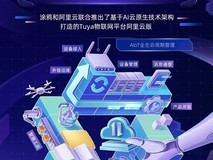 繁花有声|涂鸦智能与阿里云一起,共同推动万物智能