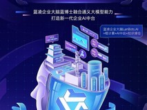 繁花有声|蓝凌与阿里云一起,让AI时代的组织更智慧