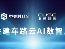 中关村科金 X 联通智网,共推车路云AI数智人智能交互升级