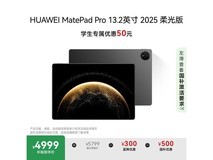 华为MatePad Pro 2025款柔光版13.2英寸平板电脑限时优惠价4999元