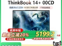 联想ThinkBook14+ 2025AI轻薄本促销