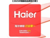 Interbrand《2025中国最佳品牌排行榜》发布，海尔持续蝉联行业第一