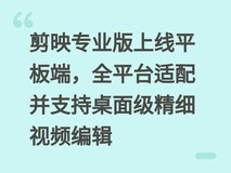 剪映专业版上线平板端,全平台适配并支持桌面级精细视频编辑