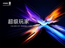 超级玩家 - 发现X 2027新品发布会