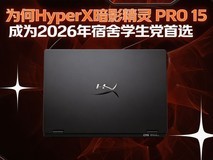 为何HyperX暗影精灵 PRO 15成为2026年宿舍学生党首选?2026游戏本深度解析