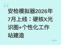 安检模拟器2026年7月上线:硬核X光识图+个性化工作站建造