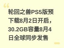 轮回之兽PS5版预下载8月2日开启,30.2GB容量8月4日全球同步发售