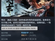 明末:渊虚之羽Steam中文好评率跃升至80%,周年更新后口碑显著回暖